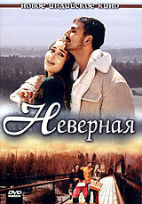 Неверная - постер